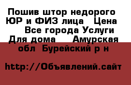 Пошив штор недорого. ЮР и ФИЗ лица › Цена ­ 50 - Все города Услуги » Для дома   . Амурская обл.,Бурейский р-н